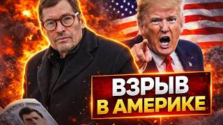 Шок в США! Трамп ведет страну к бунту — это может ВЗОРВАТЬ Америку