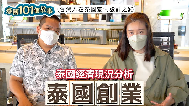 创业老手看泰国🇹🇭 商业需求强劲恢复中！！“Dcubic Sikhumvit”｜泰国101个故事 - 天天要闻