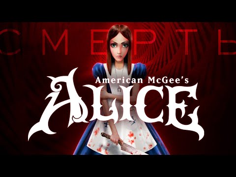 История смерти American McGee&rsquo;s Alice