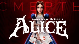 История смерти American McGee's Alice