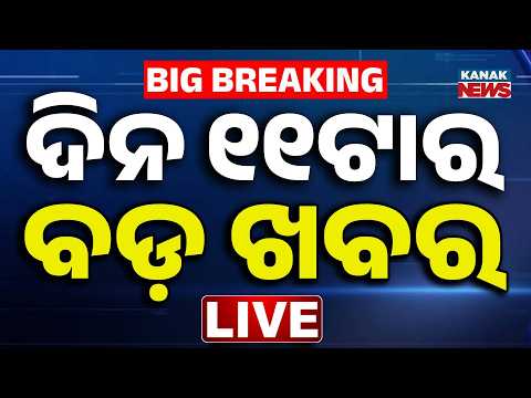 🔴 Live | ଦିନ ୧୧ଟାର ବଡ଼ ଖବର | 11AM Breaking News | mahanadi flood | Odisha Flood | Kanak News