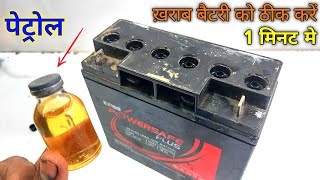 12V की ख़राब बैटरी को ठीक करें घर पर | How To Repair Dead Battery at Home | car battery repair