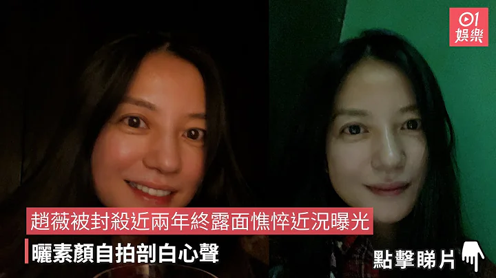赵薇被封杀近两年终露面憔悴近况曝光　晒素颜自拍剖白心声｜01娱乐｜赵薇 - 天天要闻