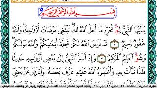سورة التحريم مكتوبة مفتاح السلطني برواية رويس عن يعقوب الحضرمي
