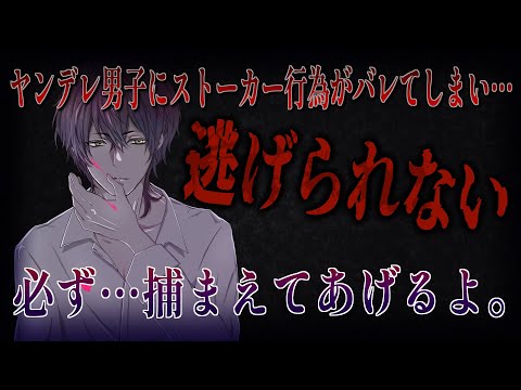 【女性向けボイス】ヤンデレストーカーの執拗な監視から逃げようとするが…。【バイノーラルシチュエーション/ASMR】