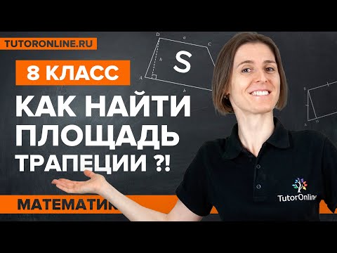 КАК найти площадь трапеции? Геометрия 8 класс | Математика