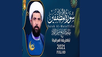 ميثم التمار سورة المطففين