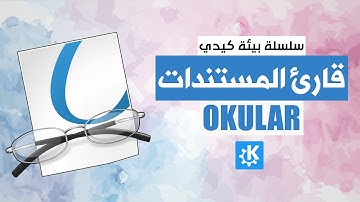 شرح برنامج okular لقراءة المستندات وملفات pdf
