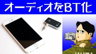 手持ちのオーディオやスピーカーでスマホの音楽を楽しめるBluetoothレシーバー TT-BR05