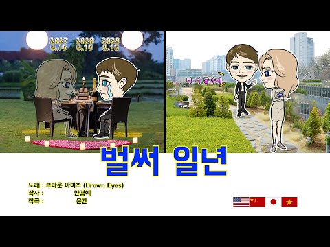 브라운 아이즈 (Brown Eyes)  _ 벌써 일년 (Already One Year) [KOR/ENG/CHI/JAP/VIE] Lyrics