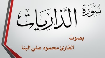 051 سورة الذاريات .. تلاوة تحقيق .. محمود علي البنا .. القرآن هدى للمتقين