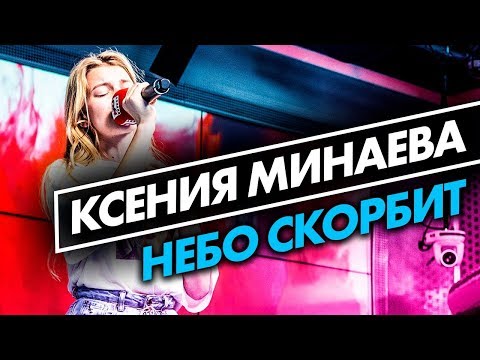 Ксения Минаева -