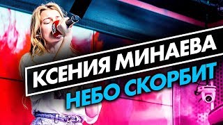 Ксения Минаева - Небо скорбит (live @ радио ENERGY) Новые ПЕСНИ на ТНТ