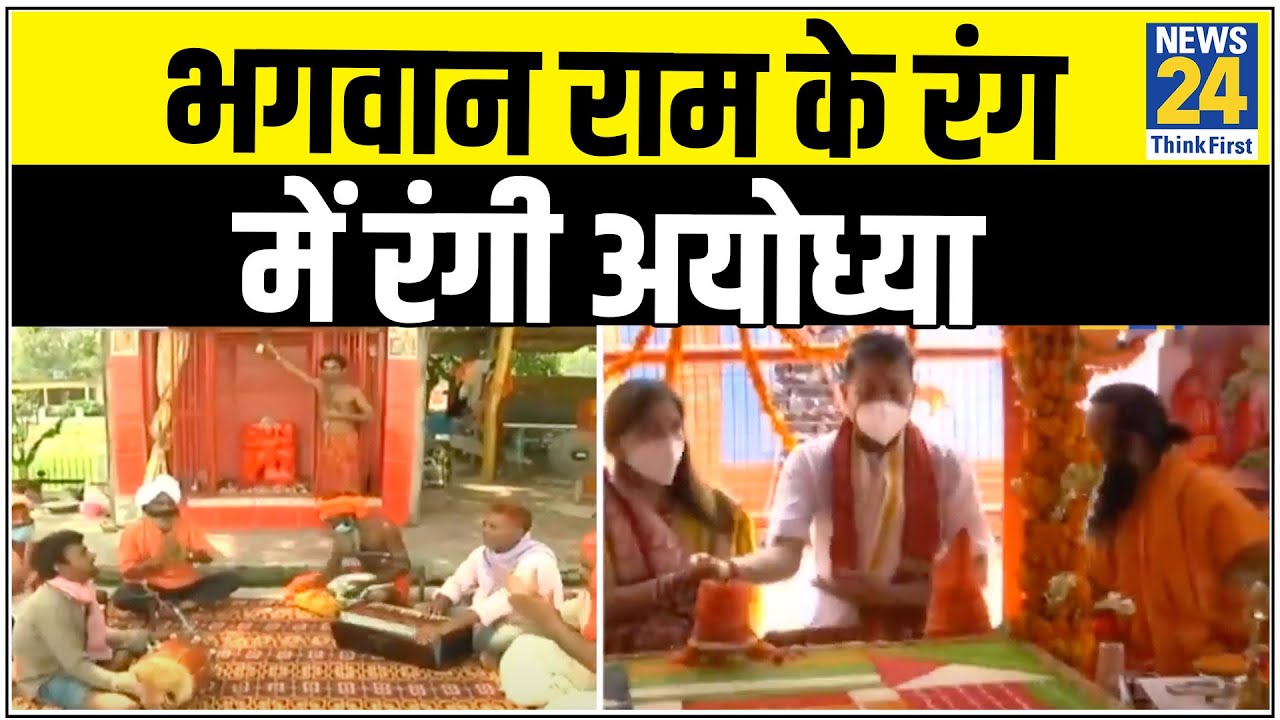 राम मंदिर के भूमि पूजन से पहले भगवान राम के रंग में रंगी अयोध्या || News24