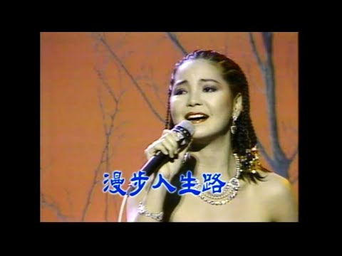 鄧麗君 - 漫步人生路