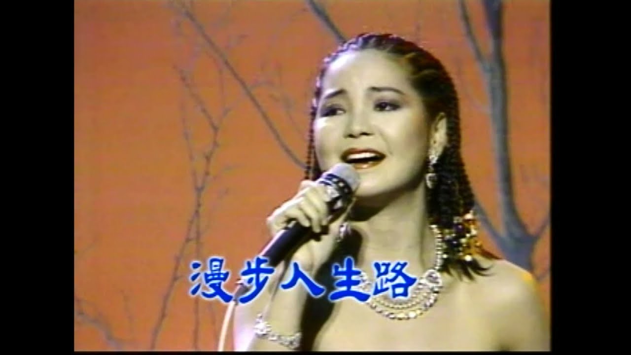鄧麗君 - 漫步人生路