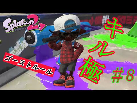 【スプラトゥーン２】超かっこいい！キル集＃8 × ゴーストルール［kill collection］