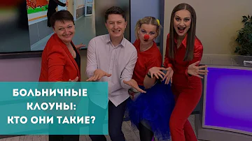 Больничные клоуны: кто они такие?