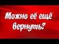 ТАРО расклад для мужчин. Вернется ли она ко мне? Можно ли её еще вернуть💔🤔