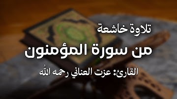 تلاوة خاشعة من سورة المؤمنون - عزت العناني رحمه الله