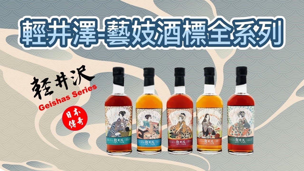 日本傳奇-輕井澤藝妓全系列威士忌 (The Karuizawa Geishas Series)