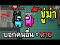 ถ้าไปบอกใคร...มึงตายแน่!! | among us #4