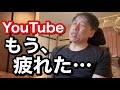 【本音を語る】もう、疲れました…YouTubeの本音(連続配信85日目/2026年5月19日)