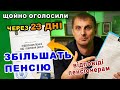 ПЕНСІОНЕРИ В ЗАХВАТІ ІНДЕКСАЦІЯ 2026 Рекордне збільшення ПЕНСІЇ уже з 1 березня ефір