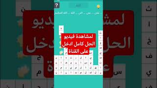 لعبة كلمة السر _ مرحلة 144