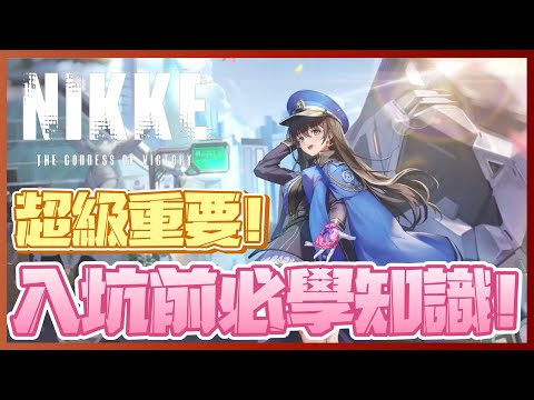 【妮姬：勝利女神】大爆射預備！入坑前必看知識篇Part 1！衛生紙準備好了沒？