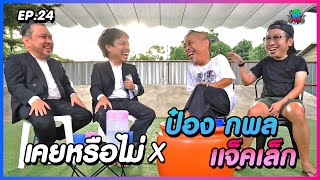 เคยหรือไม่ BRO - EP.24 : ป๋อง กพล - แจ็คเล็ก