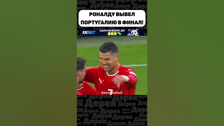 РОНАЛДУ ПОМОГ ПОРТУГАЛИИ ПРОТИВ ГЕРМАНИИ!!!