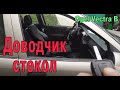 Доводчик стеклоподъёмника Opel Vectra B