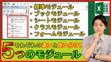 ExcelVBA【基礎】各モジュールの違いと使い分け！これ1本で解決！【解説】