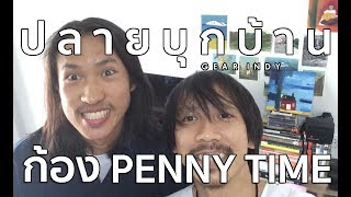 ปลายบุกบ้าน Gear Indy Ep.51 [ก้อง Penny Time]