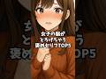 女子の脳がとろけちゃう褒めセリフTOP5 #恋愛心理 #恋愛心理学 #恋愛心理ラボ #恋愛