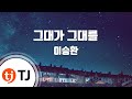TJ노래방 그대가그대를 이승환 TJ Karaoke
