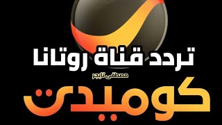 تردد روتانا كوميدي rotana comedy على النايل سات 2023 وطريقة التنزيل والترتيب على الرسيفر