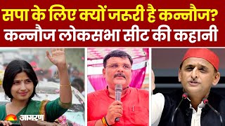 Kannauj Lok Sabha Seat: Samajwadi Party के लिए नाक का सवाल है कन्नौज सीट । Lok Sabha Election 2024