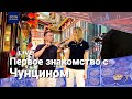 Чунцин - первое знакомство!