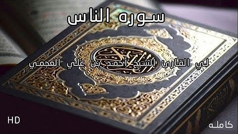 سوره الناس :  لي القارئ الشيخ أحمد بن علي العجمي كامله HD