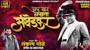 जर का नसता आंबेडकर | Jar Ka Nasta Ambedkar | Sankalp Gole Bhim Song | Bhim Jayanti Song | Jay Bhim |