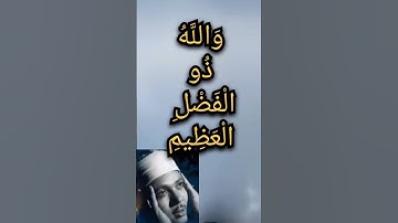 …عبد الباسط عبد الصمد . سورة آل عمران   { قل إن الفضل بيد الله يؤتيه من يشاء والله واسع عليم }
