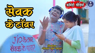 सेवक के टॉवर I🤣🤣 I फुल कॉमेडी वीडियो  I Sewak Ke Tower I Sewak Ram Yadav I Poonam I #cgcomedydrama