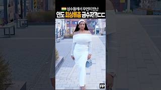 💰 어나벨클래스 ㄷㄷ 성수동에서 우연히 마주친 인도 훈녀의 정체 #ootd #india #금수저