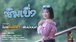 ซิมเบิ่ง - โฟร์โมสต์ ธันย์ชนก【Cover Version】Original : ฮันนี่ นิชาดา