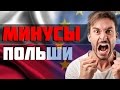 МИНУСЫ ПОЛЬШИ  | ПОЛЬСКИЙ ЯЗЫК | УКРАИНЦЫ | СМОГ В КРАКОВЕ и КАТОВИЦЕ | ЖИЛЬЕ В ПОЛЬШЕ