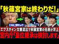 【宮内庁ブチギレ】エプスタイン文書に秋篠宮家の名前…ついに「皇位継承権の剥奪を検討」で国民歓喜【海外の反応】【皇室】