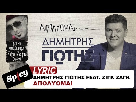 Δημήτρης Γιώτης feat Ζιγκ Ζαγκ - Απολύομαι -  Official Lyric Video
