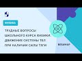 Трудные вопросы школьного курса физики. Движение системы тел при наличии силы тяги